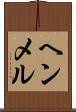 ヘンメル Scroll