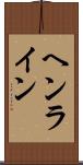 ヘンライン Scroll