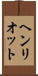 ヘンリオット Scroll