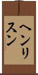ヘンリスン Scroll