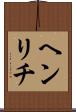 ヘンリチ Scroll