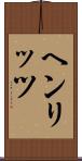 ヘンリッツ Scroll