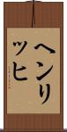 ヘンリッヒ Scroll