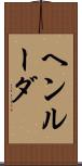 ヘンルーダ Scroll