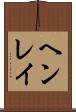 ヘンレイ Scroll