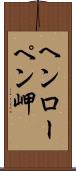 ヘンローペン岬 Scroll