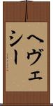 ヘヴェシー Scroll
