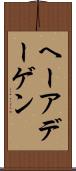 ヘーアデーゲン Scroll