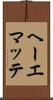 ヘーエマッテ Scroll