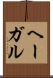 ヘーガル Scroll