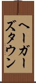 ヘーガーズタウン Scroll