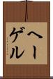 ヘーゲル Scroll