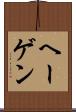 ヘーゲン Scroll