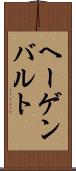 ヘーゲンバルト Scroll