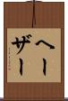 ヘーザー Scroll