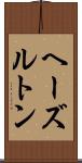 ヘーズルトン Scroll