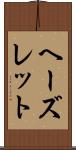 ヘーズレット Scroll