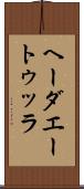 ヘーダエートゥッラ Scroll