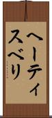 ヘーティスベリ Scroll