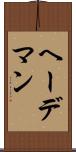 ヘーデマン Scroll
