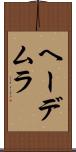 ヘーデムラ Scroll