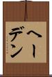 ヘーデン Scroll