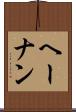 ヘーナン Scroll