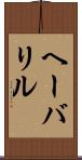 ヘーバリル Scroll