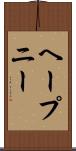 ヘープニー Scroll