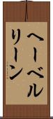 ヘーベルリーン Scroll