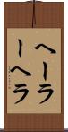ヘーラー Scroll