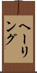 ヘーリング Scroll
