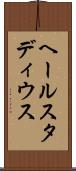 ヘールスタディウス Scroll
