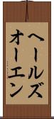 ヘールズオーエン Scroll