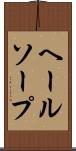 ヘールソープ Scroll