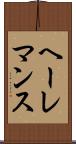 ヘーレマンス Scroll