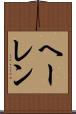 ヘーレン Scroll