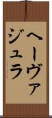 ヘーヴァジュラ Scroll