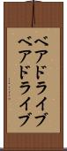 ベアドライブ Scroll