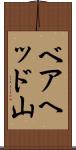 ベアヘッド山 Scroll