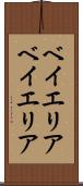 ベイエリア Scroll