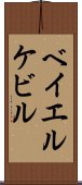 ベイエルケビル Scroll