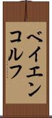 ベイエンコルフ Scroll