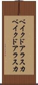 ベイクドアラスカ Scroll
