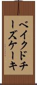 ベイクド・チーズケーキ Scroll