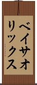 ベイサ・オリックス Scroll