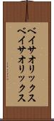 ベイサオリックス Scroll