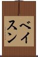 ベイスン Scroll