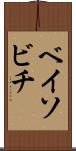 ベイソビチ Scroll