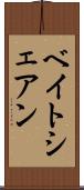 ベイトシェアン Scroll